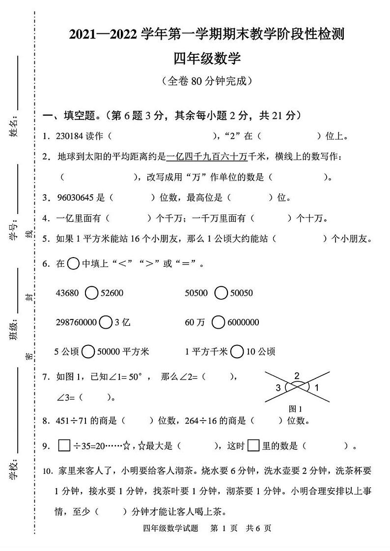 广东省广州市黄埔区2021-2022学年四年级上学期期末数学试题第1页