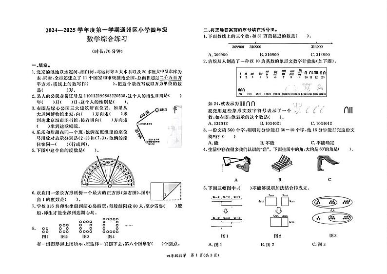 北京市通州区2024-2025学年四年级上学期期末数学试题第1页