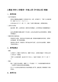 人教版（2024）一年级上册（2024）10的认识教学设计