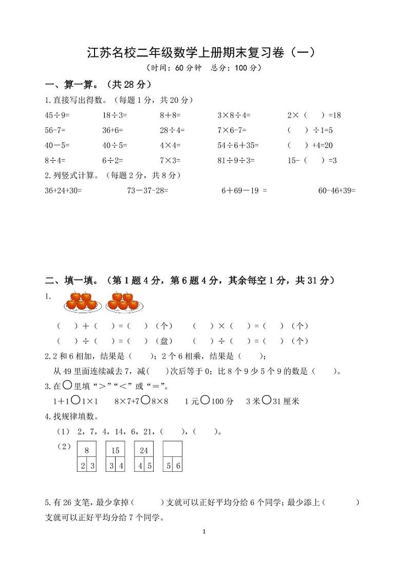江苏名校二年级数学上册期末复习卷及答案(一)2025.1第1页