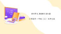 北师大版（2024）一年级上册（2024）挖红薯教学课件ppt