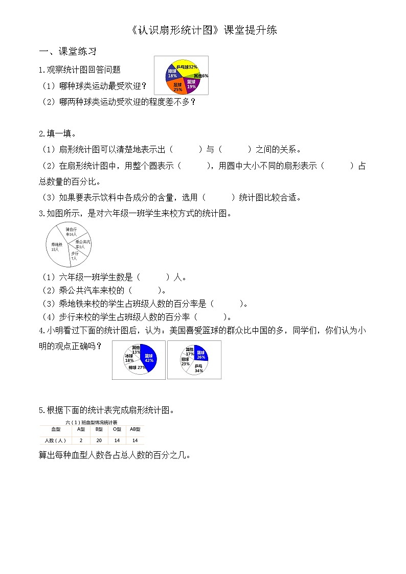 苏教版六下1.1《认识扇形统计图》(课堂提升练)第1页