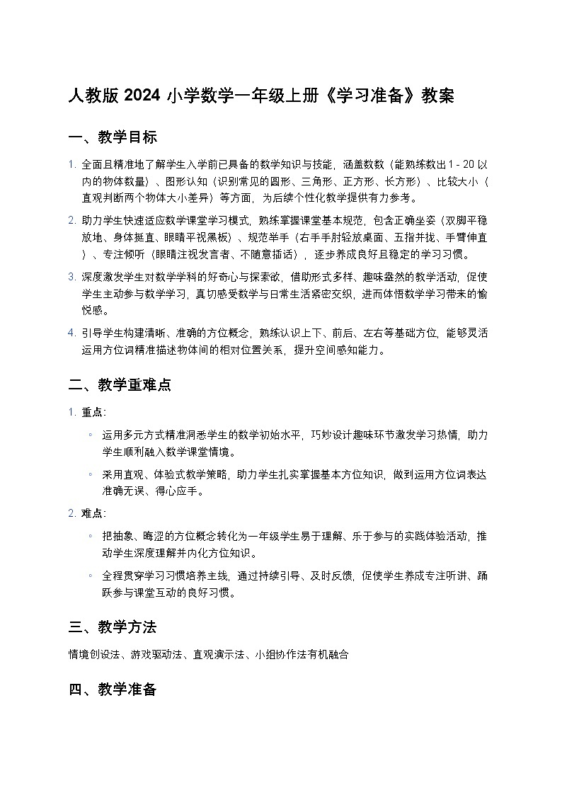 人教版 2024 小学数学一年级上册《学习准备》教案第1页