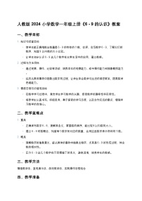 数学一年级上册（2024）二 6~10的认识和加、减法1. 6~9的认识6~9的认识教案设计
