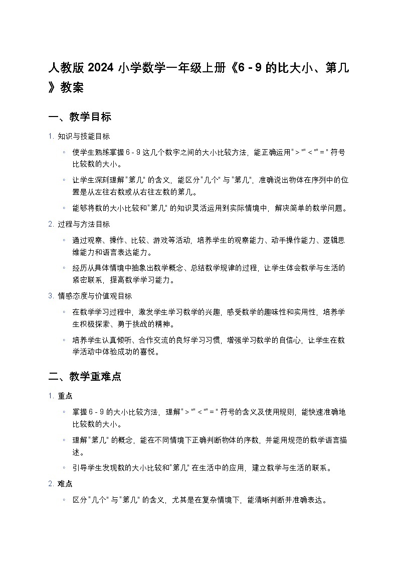 人教版 2024 小学数学一年级上册《6 - 9 的比大小、第几》教案第1页
