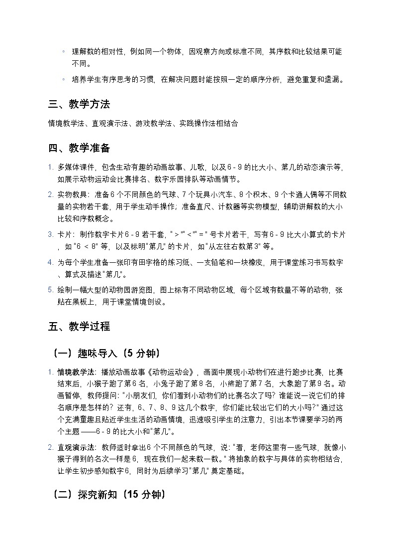 人教版 2024 小学数学一年级上册《6 - 9 的比大小、第几》教案第2页