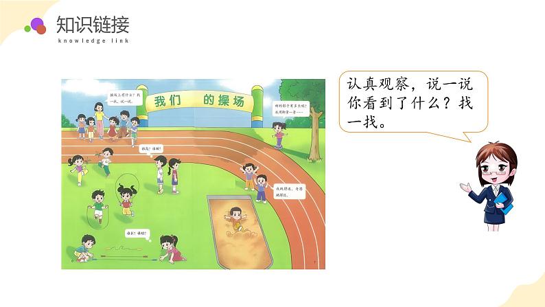 北师大版(2024)一年级数学上册 我上学了(二)(教学课件)第6页