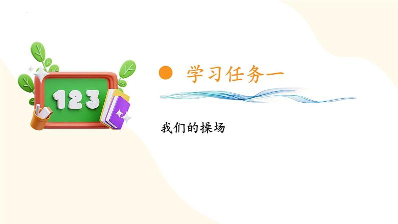北师大版(2024)一年级数学上册 我上学了(二)(教学课件)第8页