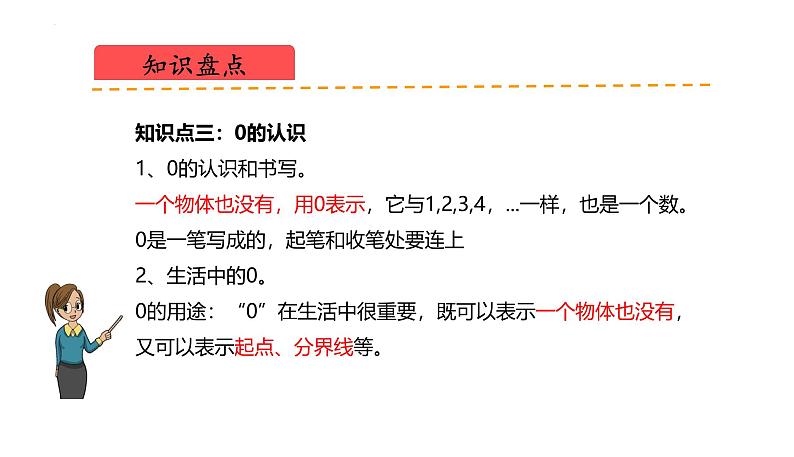 北师大版(2024)一年级数学上册 第一单元 生活中的数(复习课件)第6页