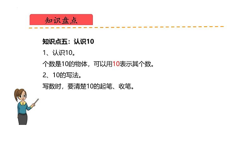 北师大版(2024)一年级数学上册 第一单元 生活中的数(复习课件)第8页