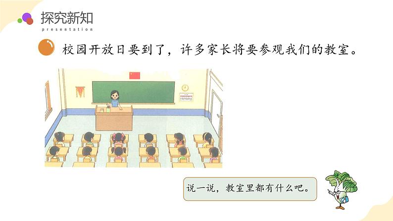 北师大版(2024)一年级数学上册 综合实践:介绍我的教室(教学课件)第8页