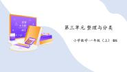 数学一年级上册（2024）一起来分类复习ppt课件