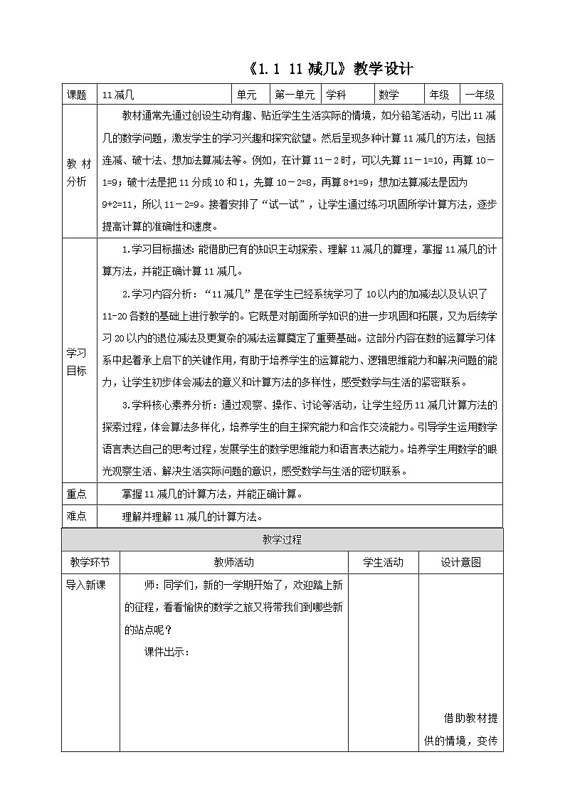 西师大版一下1.1《11减几的退位减法》(教案)第1页
