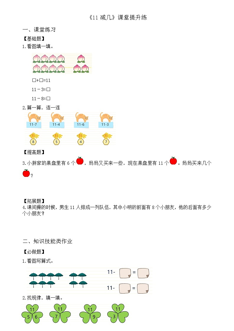 西师大版一下1.1《11减几的退位减法》(课堂提升练)第1页