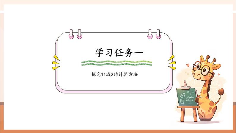 西师大版一下1.1《11减几的退位减法》(课件+教案+提升练+大单元教学设计)第6页