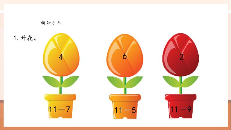 西师大版一下1.2《12、13减几》(课件+教案+提升练+大单元教学设计)第4页