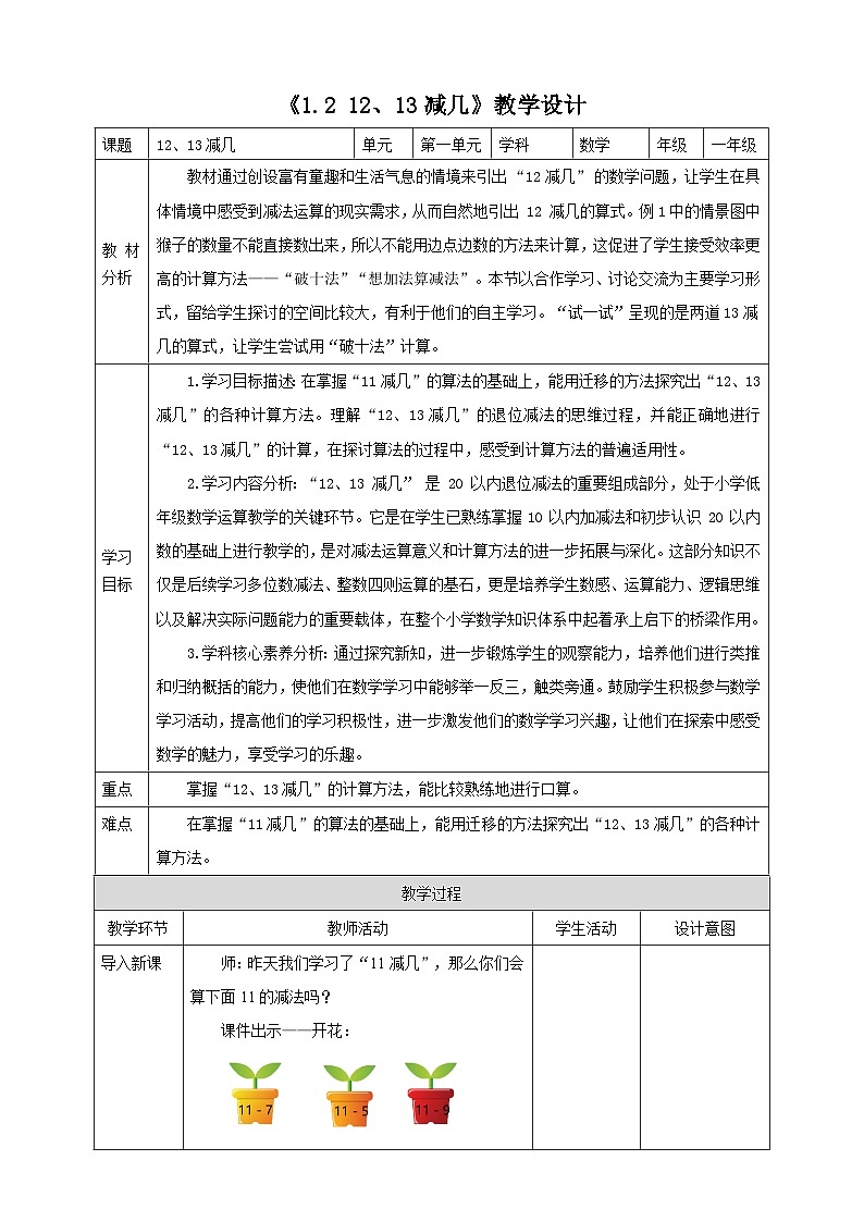 西师大版一下1.2《12、13减几》(教案)第1页