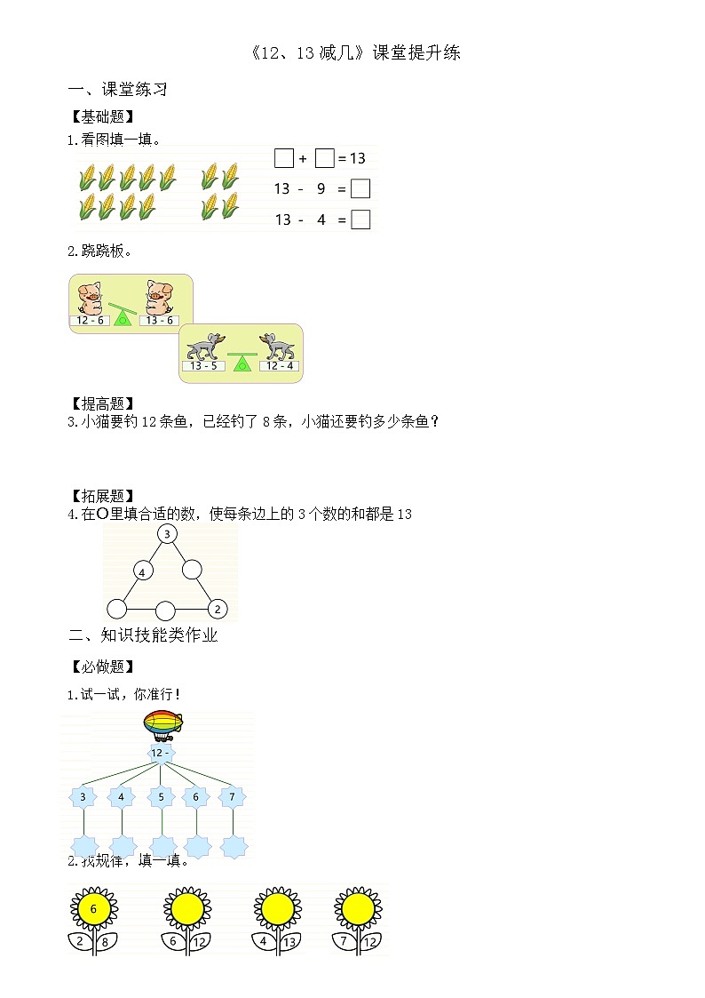 西师大版一下1.2《12、13减几》(课堂提升练)第1页