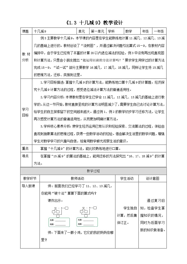 西师大版一下1.3《十几减9》(教案)第1页