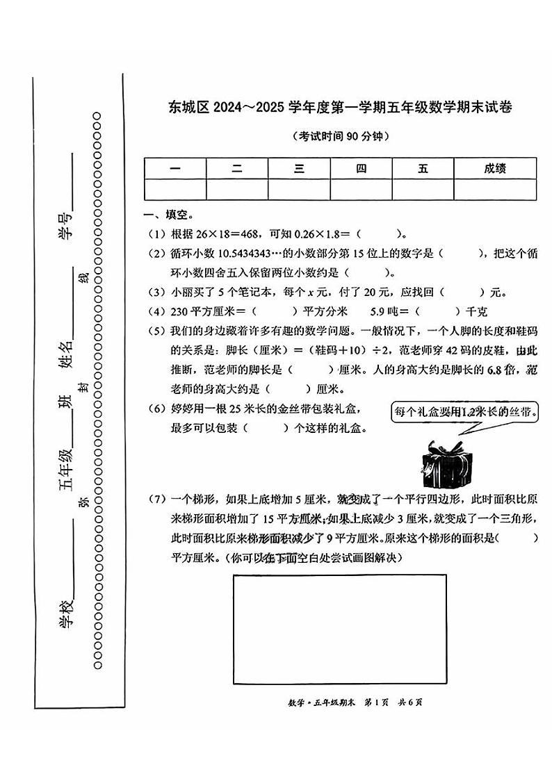 2025北京东城五年级(上)期末真题数学试卷第1页