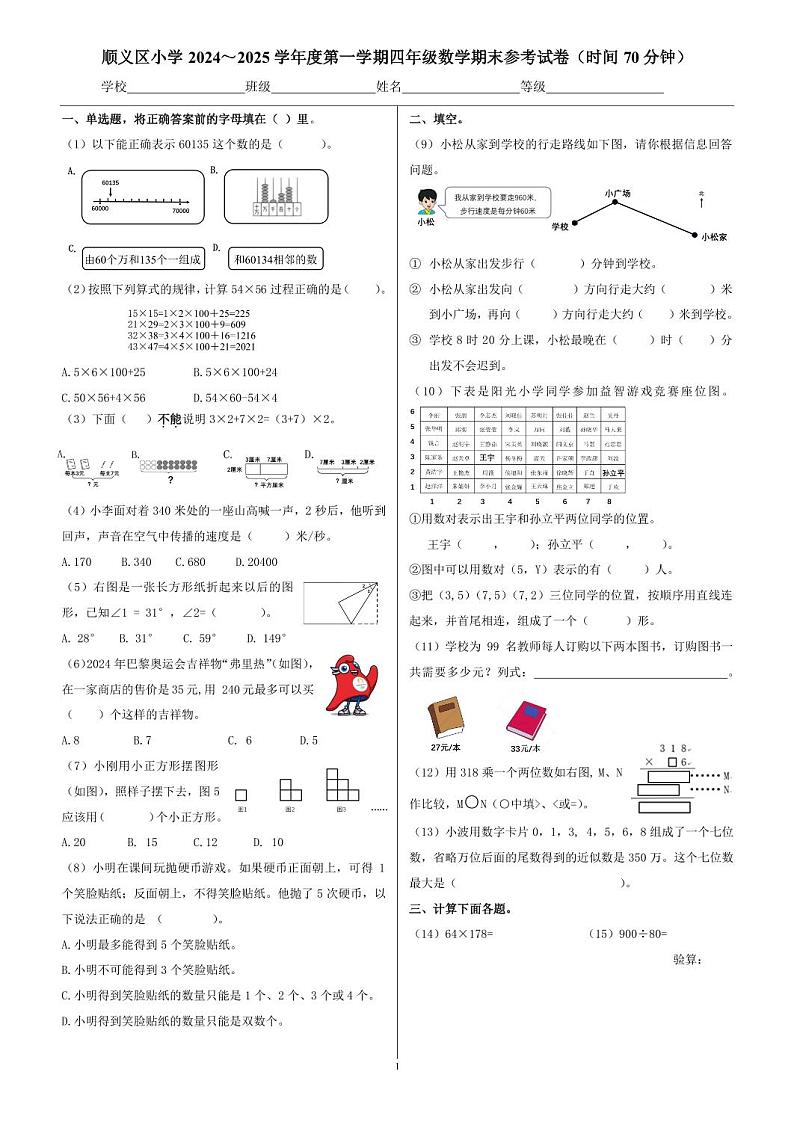 2025北京顺义四年级(上)期末真题数学试卷(教师版)第1页