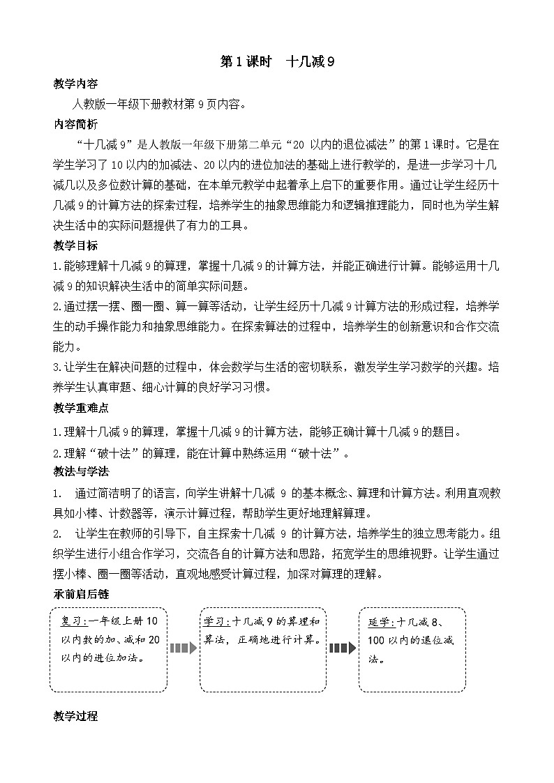 2.1 十几减9(教案)-2024-2025学年一年级下册数学人教版第1页
