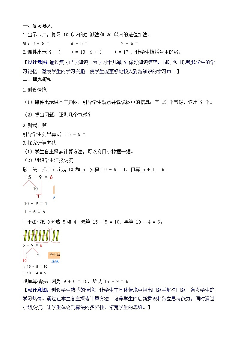 2.1 十几减9(教案)-2024-2025学年一年级下册数学人教版第2页