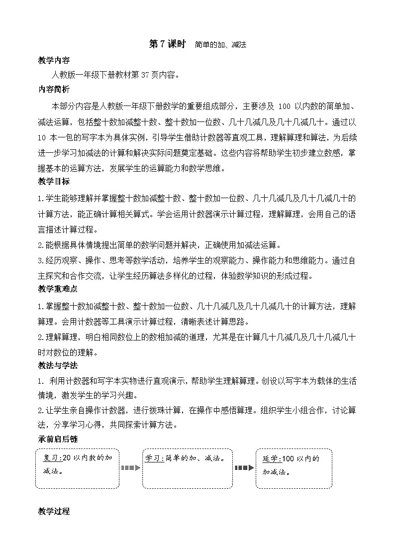 3.7 简单的加、减法(教案)-2024-2025学年一年级下册数学人教版第1页