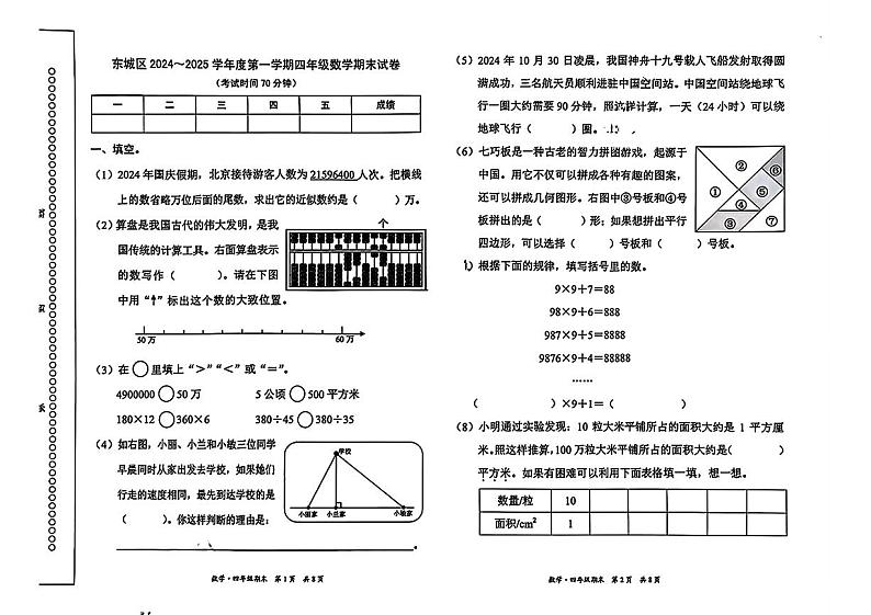 北京市东城区2024-2025学年四年级上学期期末考试数学试题第1页