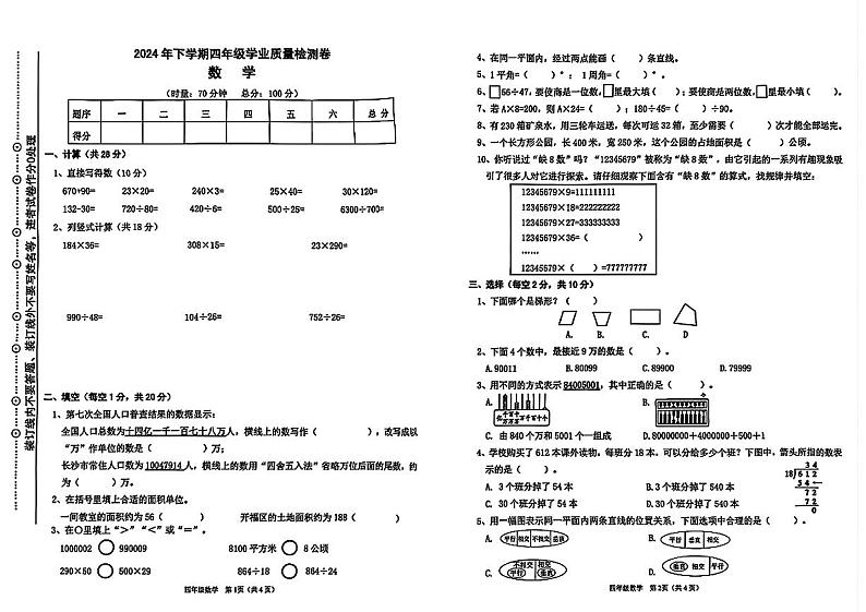 湖南省长沙市开福区2024-2025学年四年级上学期期末考试数学试题第1页