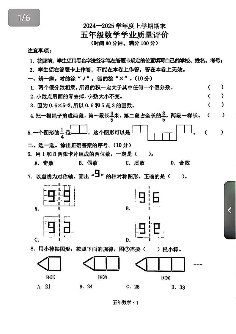 辽宁省沈阳市沈北新区2024-2025学年五年级上学期期末数学试题第1页
