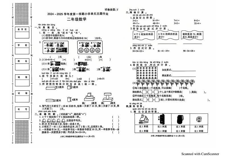 陕西省榆林市绥德县绥德师范附属小学2024-2025学年二年级上学期期末数学试题第1页