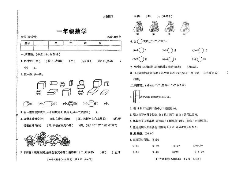 陕西省商洛市丹凤县第二小学2024-2025学年一年级上学期期末数学试题第1页