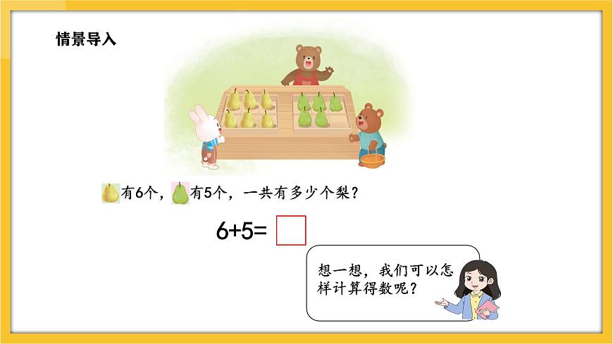 蘇教版（2024）數(shù)學(xué)一年級下冊--1.5  6、5、4、3、2加幾(課件）第4頁