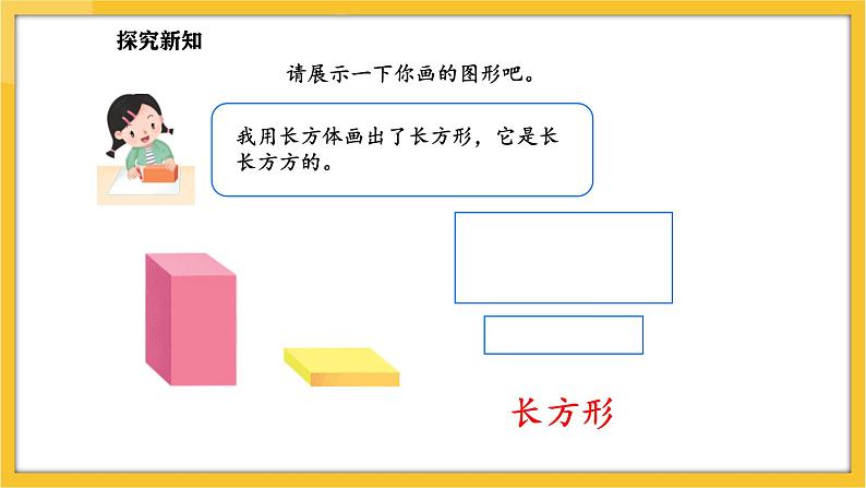 苏教版(2024)数学一年级下册--2.1 认识长方形、正方形、三角形和圆(1)(课件)第7页