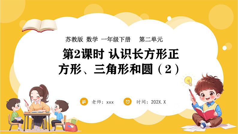 苏教版(2024)数学一年级下册--2.2 认识长方形、正方形、三角形和圆(2)(课件)第1页