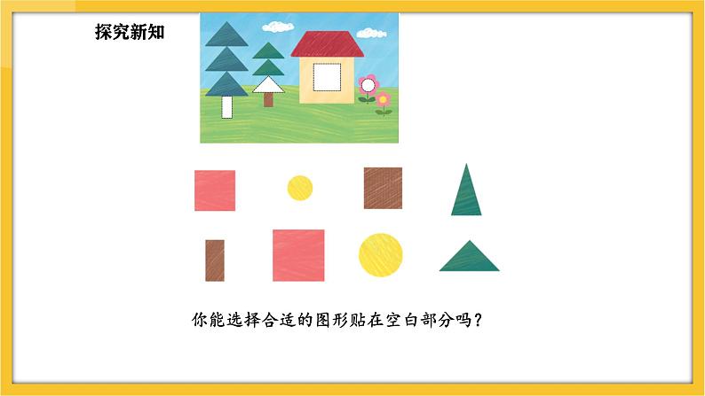 苏教版(2024)数学一年级下册--2.2 认识长方形、正方形、三角形和圆(2)(课件)第6页