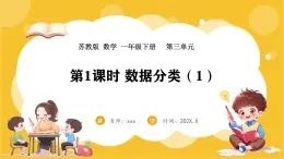 苏教版（2024）数学一年级下册--3.1 数据分类（1）(课件）