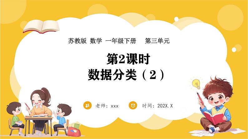 苏教版(2024)数学一年级下册--3.2 数据分类(2)(课件)第1页