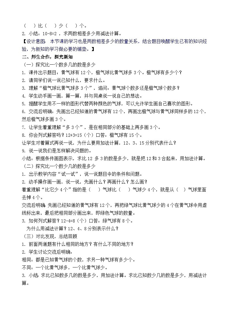 6.2 用加减法解决相差关系的实际问题(教案)-2024-2025学年一年级苏教版数学下册第2页