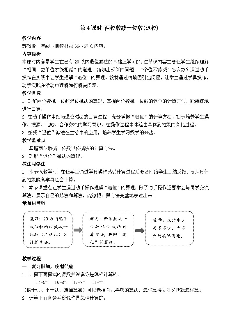 5.4 两位数减一位数(退位)(教案)-2024-2025学年一年级苏教版数学下册第1页