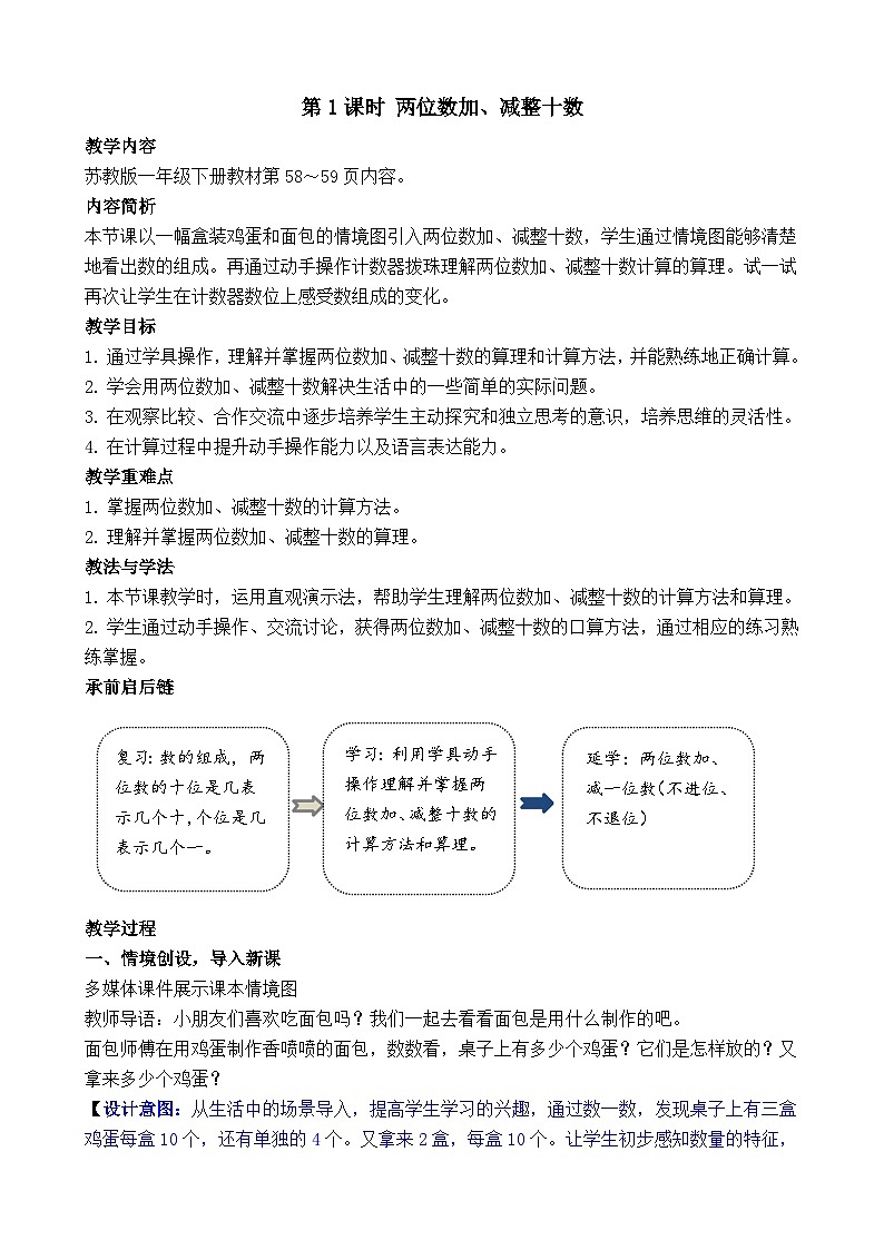 5.1 两位数加、减整十数(教案)-2024-2025学年一年级苏教版数学下册第1页