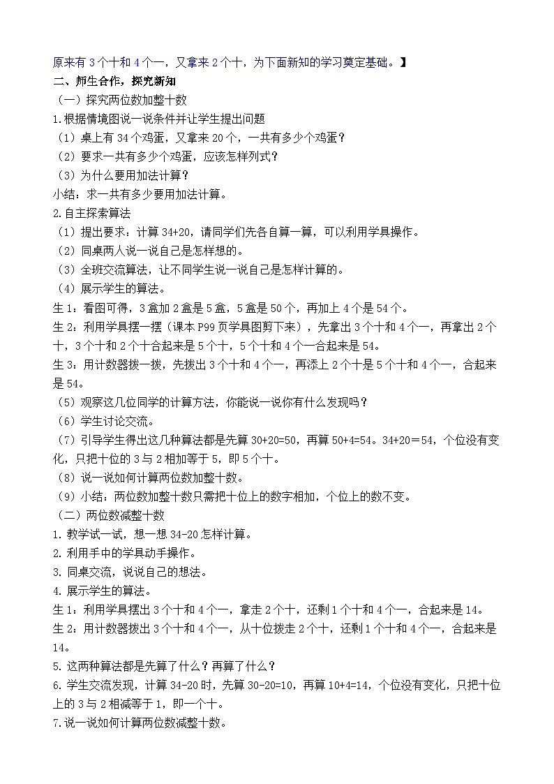 5.1 两位数加、减整十数(教案)-2024-2025学年一年级苏教版数学下册第2页