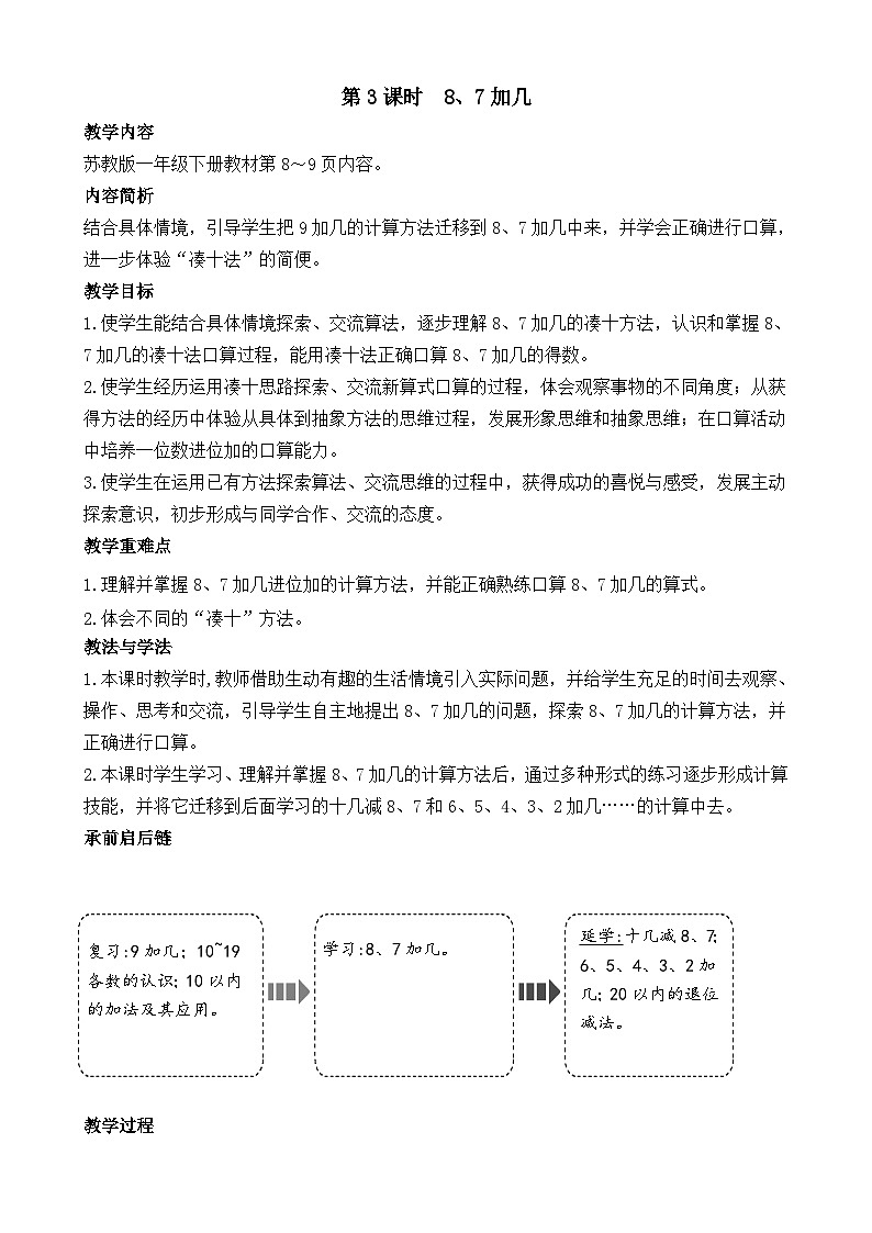 1.3 8、7加几(教案)-2024-2025学年一年级苏教版数学下册第1页