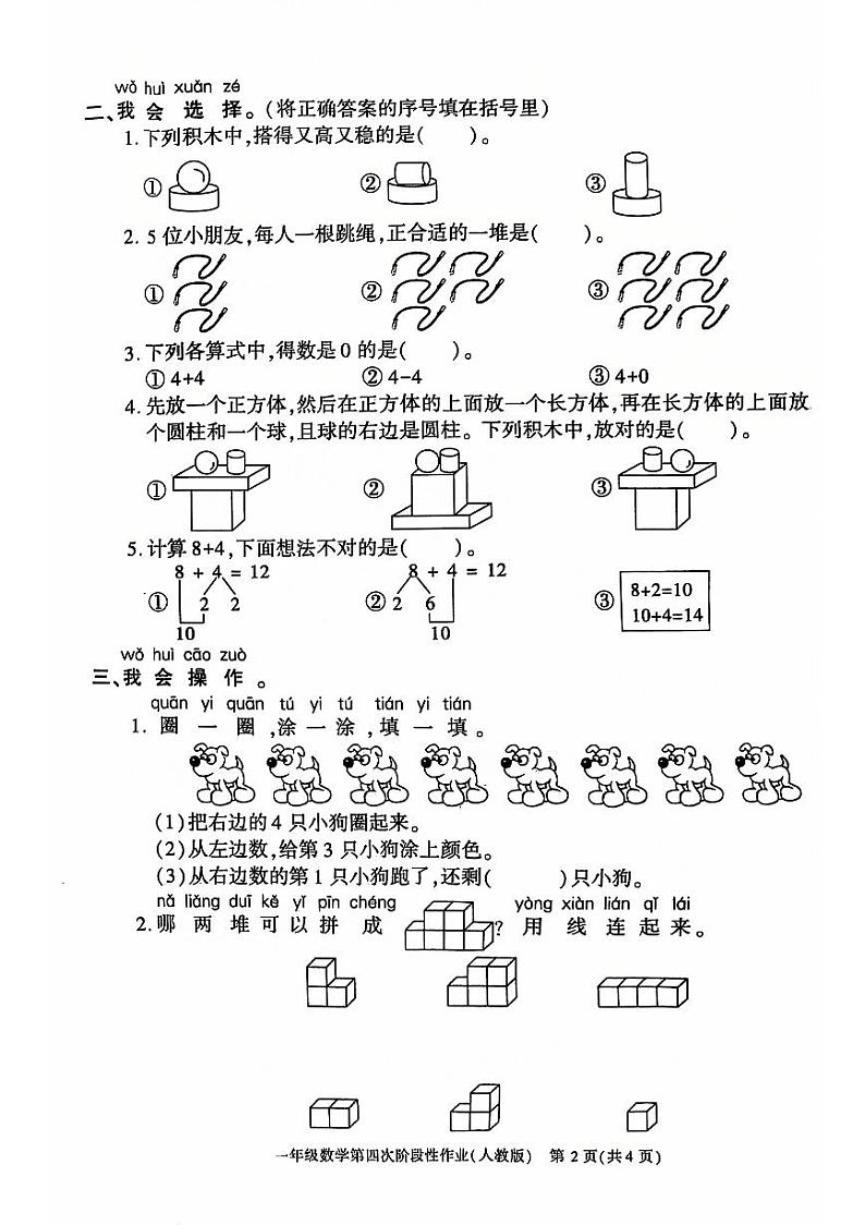 陕西省榆林市靖边县2024-2025学年一年级上学期期末数学试卷第2页