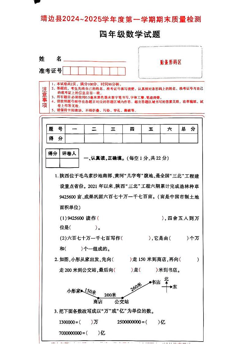 陕西省榆林市靖边县2024-2025学年四年级上学期期末数学试题第1页