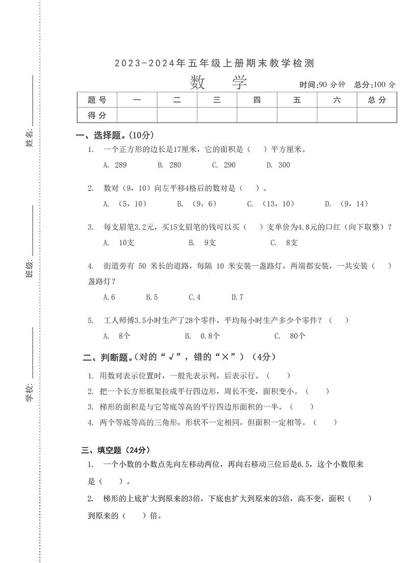 湖北省武汉市汉阳区田家台小学2023-2024学年五年级上学期期末数学试卷第1页