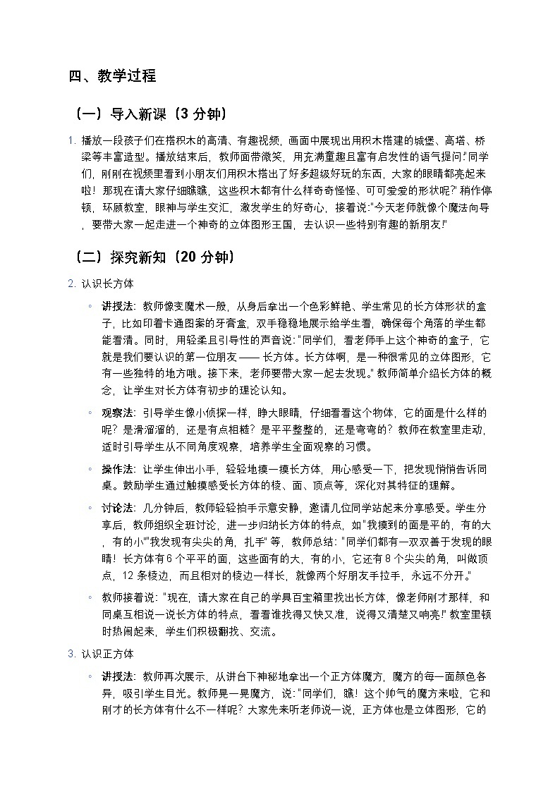 人教版 2024 小学数学一年级上册 《认识立体图形》教案第2页