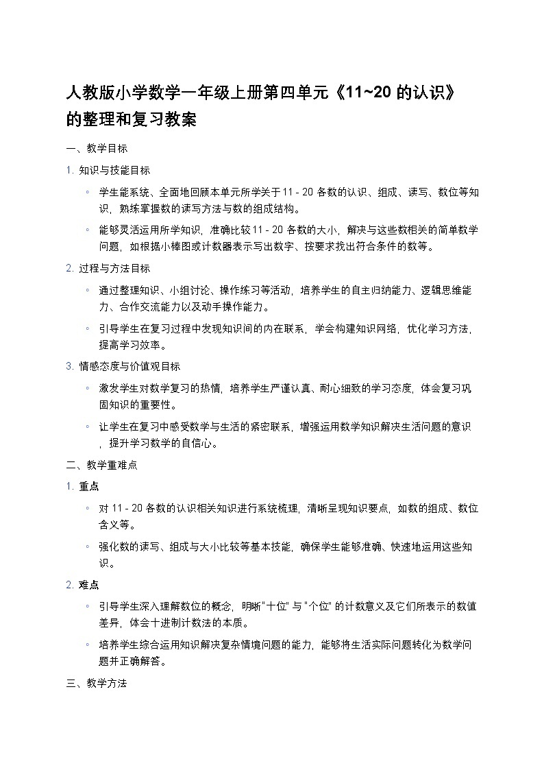 人教版小学数学一年级上册第四单元《11~20 的认识》 的整理和复习教案第1页