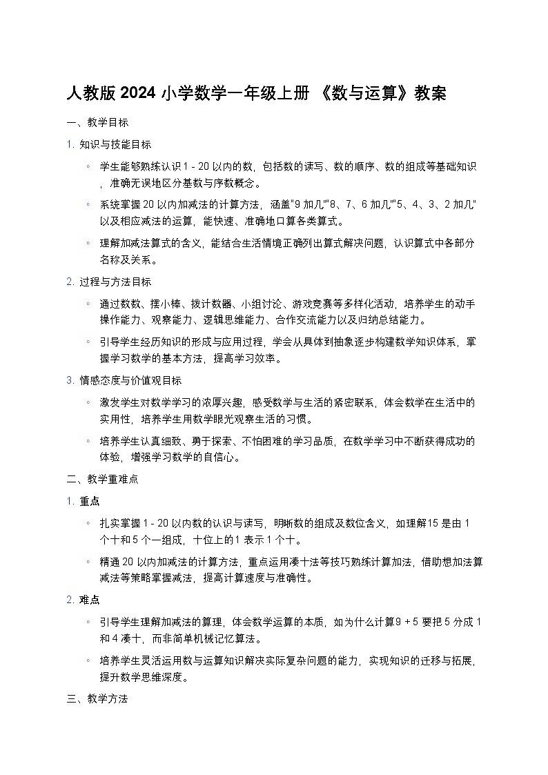 人教版2024小学数学一年级上册 《数与运算》教案第1页
